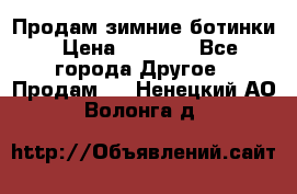 Продам зимние ботинки › Цена ­ 1 000 - Все города Другое » Продам   . Ненецкий АО,Волонга д.